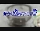 ほうじ茶の作り方(平成34年2月8日放送分)