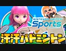 運動量がエグいバドミントンで健康を目指すww【Switch Sports】