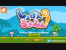 【しょぼんのるきみん！】こんなに可愛いゲームが死にゲーなわけないだろ【ゆっくり実況プレイ】前編
