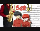 サックスで「じゃじゃ馬にさせないで」(らんま1/2)を吹いてみた