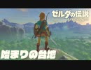 世界で輝く史上最高オープンワールドがやっぱり神ゲーすぎる！＃ 1【ゼルダの伝説 ブレス オブ ザ ワイルド 】