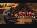 【ゆっくり実況】弓を主軸にエルデンリング part38【ELDEN RING】