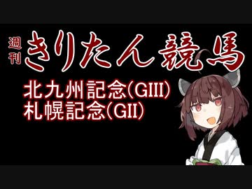 【競馬予想】札幌記念・北九州記念2022【週刊きりたん競馬】