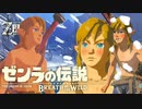 裸で雪原を駆ける”ゼンラの伝説” ＃ 2【ゼルダの伝説 ブレス オブ ザ ワイルド 】