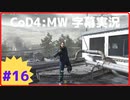 【CoD4:MWキャンペーン】ほぼ15周年記念字幕実況 Part16-2 父の罪②