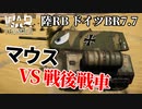 【WarThunder:陸RB】超重戦車マウス VS 戦後戦車 ドイツBR7.7 Part60 byアラモンド【ゆっくり実況】