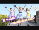 【La◁Nove】夏への扉 踊ってみた【ラブライブ！】