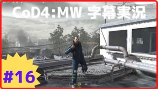 【CoD4:MWキャンペーン】ほぼ15周年記念字幕実況 Part16-1 父の罪①