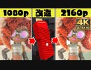 Switchを4Kにするグッズでいろんなゲームを比較してみた！【スプラトゥーン3】