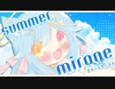 【オリジナル曲】summer mirage / 天使セウ(Prod.by 黒猫ノラ)