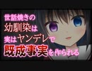 【シチュボ】世話焼きの幼馴染は実はヤンデレで、既成事実を作られる【男性向け】