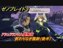 ゼノブレイド３　終わりなき傷跡（後半）アシュラランク上限解放　ヒーロークエスト攻略　＃３８５　【Xenoblade3】