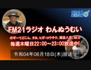 おきなわ発ラジオ「わんぬうむい」　2022年08月18日　22時頃　放送分　動画Ver.