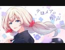 Heavenz「テロメアの産声」covered by 翠蓮