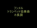 【ハイドン】~トランペット協奏曲~【フンメル】