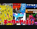 【大量チート】最強無敵のチーターと対戦したらヤバすぎたww【スプラトゥーン】