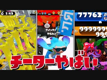 【大量チート】最強無敵のチーターと対戦したらヤバすぎたww【スプラトゥーン】