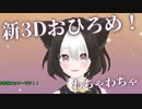 【切り抜き】新3Dではしゃぎまくる御子柴しげ【Vroid】