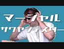 マーシャル・サワヤンデスター【音MAD】