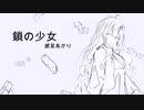 鎖の少女【紲星あかり】 cover