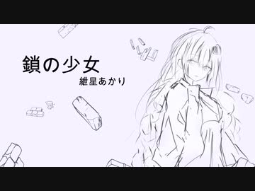 鎖の少女【紲星あかり】 cover