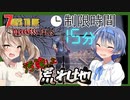 【ボイスロイド実況】汚染しすぎた荒れ地でチタニウム探し！活動限界は１５分！？全方位に注意して探す34日目！【7daystodieダークネスフォールズ#23】