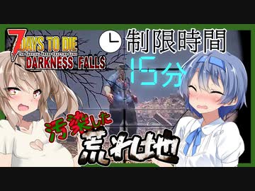 【ボイスロイド実況】汚染しすぎた荒れ地でチタニウム探し！活動限界は１５分！？全方位に注意して探す34日目！【7daystodieダークネスフォールズ#23】