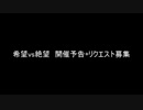 【MUGEN】希望vs絶望　開催予告＋リクエスト募集
