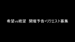 【MUGEN】希望vs絶望　開催予告＋リクエスト募集