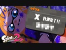 心改めて スプラトゥーン実況。【スプラトゥーン2】