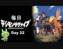 【デジモンサヴァイブ】毎日デジモンサヴァイブ　Day22　※ネタバレ注意【ずんだもん】