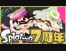 【７周年】こんな可愛くて画期的なゲームが大好き！【スプラトゥーン】