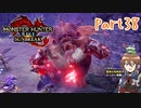 【ゆっくり実況】モンハンライズ：サンブレイクでカリカリする！part38