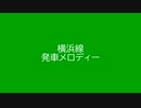 横浜線　発車メロディーⅡ【4K】