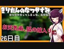 【ぼくのなつやすみ】きりたんのなつやすみ26日目【VOICEROID/VOICEVOX/ゆっくり実況/CoeFont】