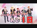 □すとぷりバーチャルライブまであと1日！！✨