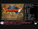 【ＤＱ1～8】一度使った物は次シリーズ以降使用禁止　part92【制限プレイ】
