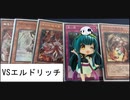 【VSエルドリッチ】ロリコン共がデュエルするpart59【遊戯王マスターデュエル  DLv19】(ゲームするpar65)