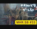 【ボイロ実況】和風狩猟生活モンハンライズを実況プレイpart33【オリジナル】