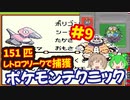 [GB]ポケットモンスター緑赤で151匹ポケモンを集める旅withレトロフリーク[任天堂]#9