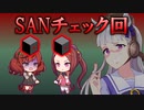 【ゆっくりCOC】ウマ娘クトゥルフ！　第４話