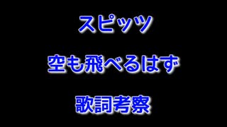 スピッツ　空も飛べるはず　歌詞考察