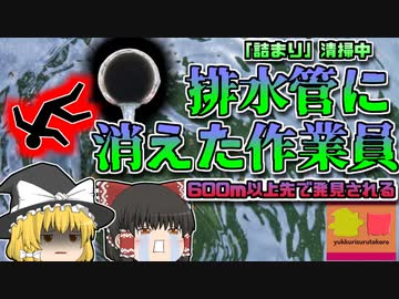 【2018年兵庫】調整池の詰まり清掃中、突然排水管に吸い込まれた作業員 600m以上先で発見されるが…『兵庫県調整池吸い込まれ事故』【ゆっくり解説】