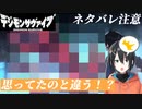 【デジモンサヴァイブ】思ってた進化と違う！？【配信切り抜き】
