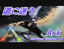 周辺の探索を開始！　そして道に迷う【ARK: Survival Evolved】#4