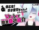 【喉壊れた】Vtuber一問一答自己紹介に答えながら八分音符ちゃんを実況プレイ。