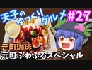 天子のゆっくりグルメ#27「元町珈琲」元町ふわふるスペシャル