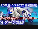 【FGO】高難易度 「アークティック・サマーメモリー」メルトリリス 4ターン攻略 令呪なし【水着イベ2022 アークティック・サマーワールド！ ～カルデア真夏の魔園観光～】