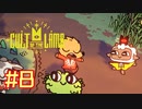 子羊教団へようこそ #CultOfTheLamb  #カルトオブザラム  [ Part8 ]