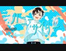 ハニーサイダー feat.初音ミク